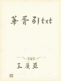 华胥引txt