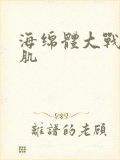 海绵体大战括约肌