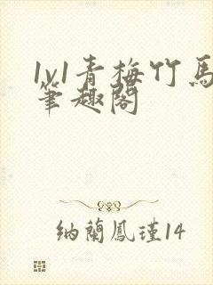 1v1青梅竹马笔趣阁