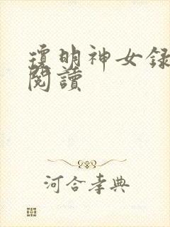 琼明神女录免费阅读