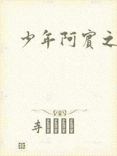 少年阿宾之学姐