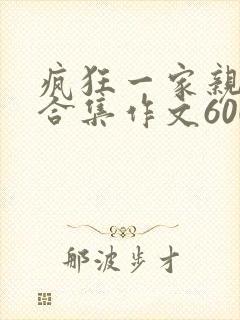 疯狂一家亲短篇合集作文600字