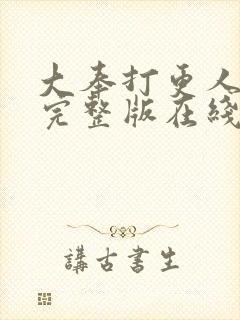 大奉打更人免费完整版在线阅读