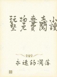 玩物丧志小说完整免费阅读笔趣阁无弹窗