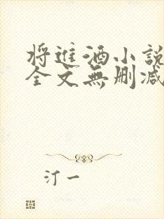 将进酒小说免费全文无删减阅读