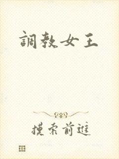 调教女王