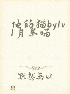 他的猫by1v1月半喵