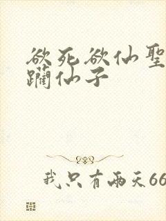 欲死欲仙圣洁蹂躏仙子