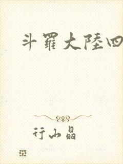 斗罗大陆四小说