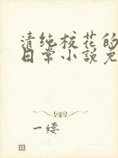 清纯校花的堕落日常小说免费阅读