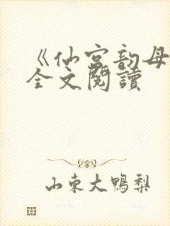 《仙宫韵母录》全文阅读