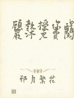 顾教授你醒了吗严沐免费阅读全文