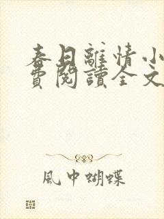 春日离情小说免费阅读全文无弹窗