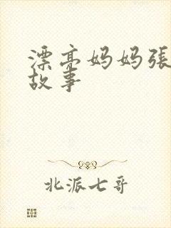 漂亮妈妈张琳的故事