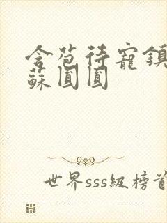 含苞待宠镇国公苏圆圆