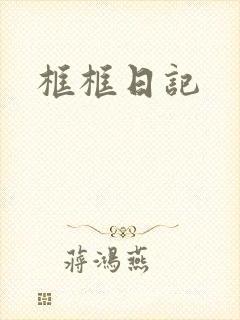 框框日记