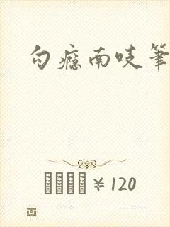 勾瘾南吱笔趣阁