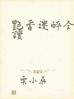 艳香迷醉全文阅读