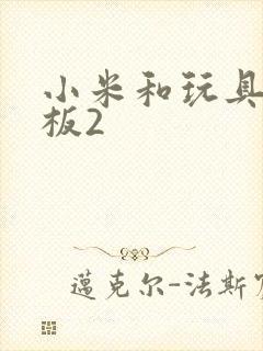 小米和玩具店老板2