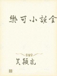 乐可小说金银花