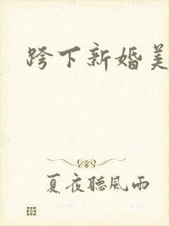跨下新婚美妇