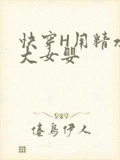 快穿H用精水喂大女婴