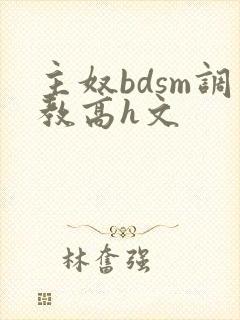 主奴bdsm调教高h文