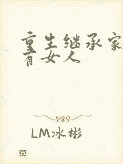 重生继承家族所有女人