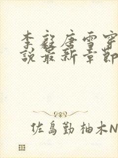 李毅唐雪穿越小说最新章节阅读免费