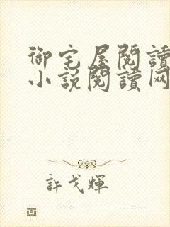 御宅屋阅读自由小说阅读网