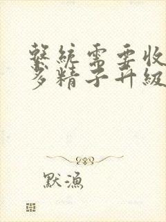 系统需要收集n多精子升级