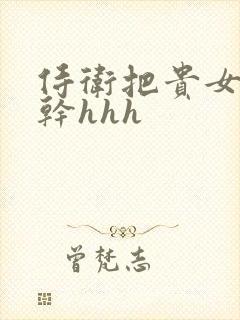 侍卫把贵女怼树干hhh