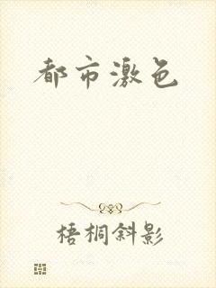 都市激色