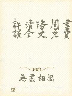 许清珞周聿衡小说全文免费阅读