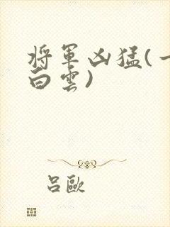 将军凶猛(一朵白云)