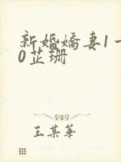 新婚娇妻1一40芷珊