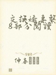 交换娇妻系列48部分阅读