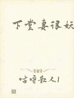 下堂妻很妖娆