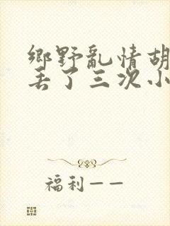 乡野乱情胡秀英丢了三次小说