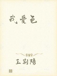 我爱色