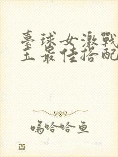 台球女激战2奶玉最佳搭配小说