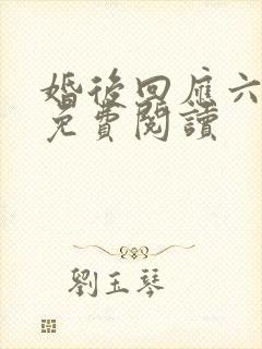 婚后回应六盲星免费阅读