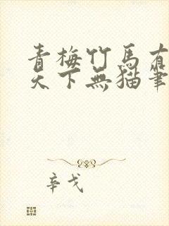 青梅竹马有时尽天下无猫笔趣阁