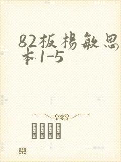 82板杨敏思版本1-5