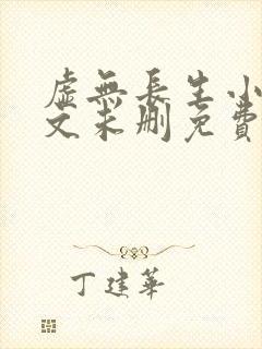 虚无长生小说全文未删免费txt