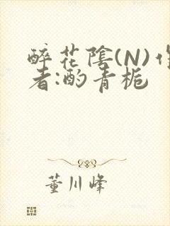 醉花阴(N)作者:酌青栀