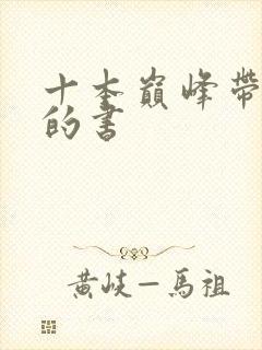 十本巅峰带颜色的书