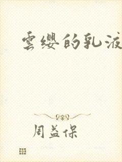 云缨的乳液狂飙