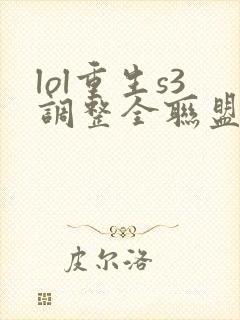 lol重生s3调整全联盟笔趣阁