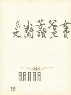 《小芳父女》全文阅读免费下载